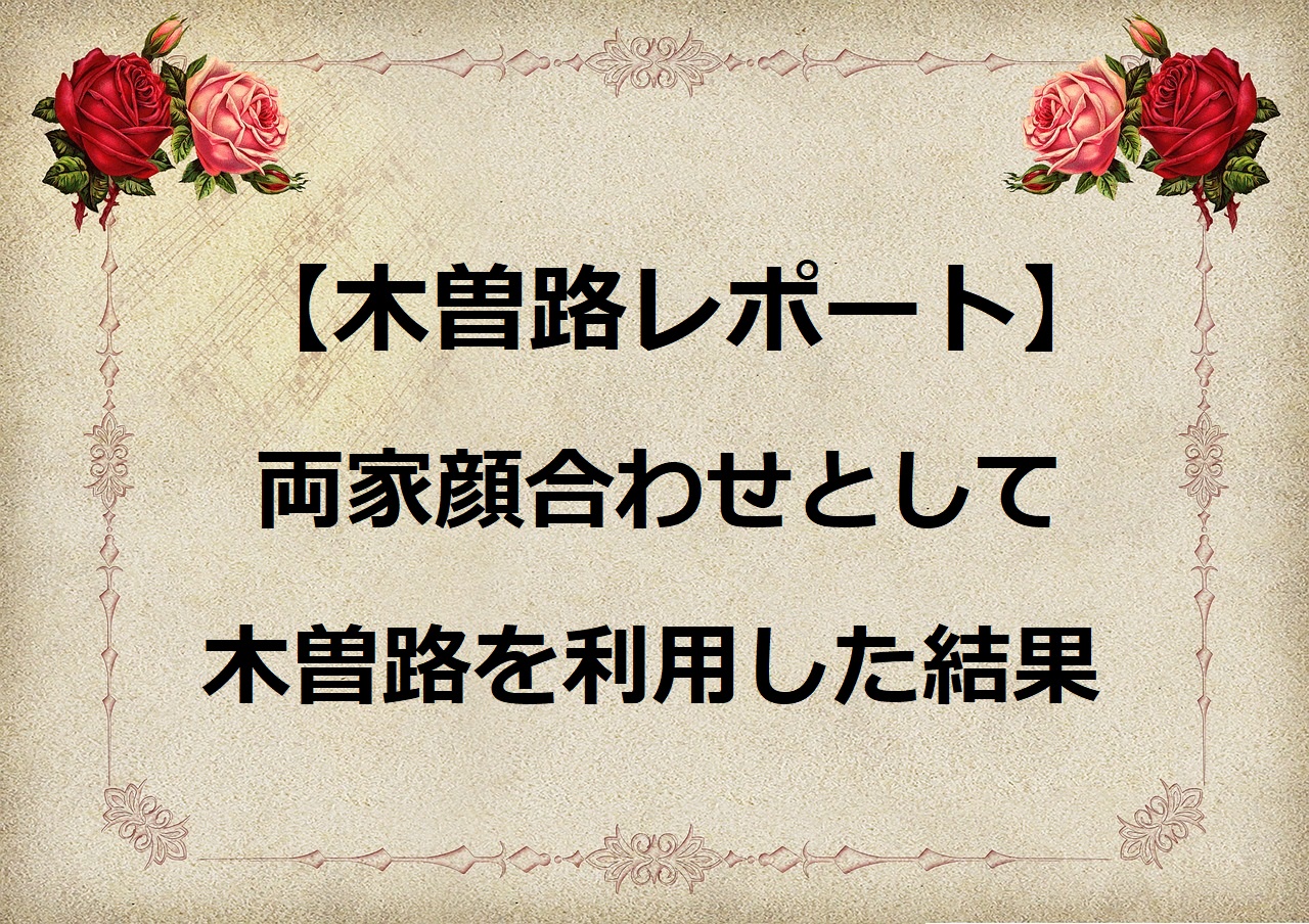 木曽路レポート 両家顔合わせとして木曽路を利用した結果 おとく家計簿 木曽路レポート 両家顔合わせとして木曽路を利用した結果 おとく家計簿