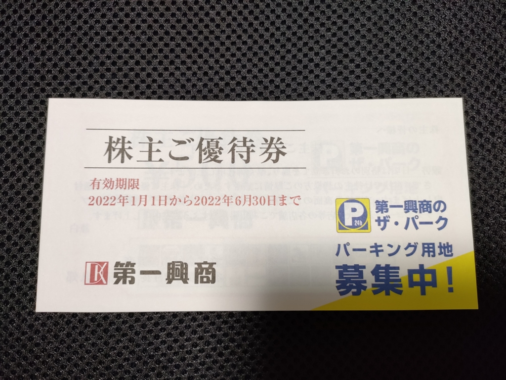 カラオケor飲食店】第一興商（7458）の株主優待到着！実際に使ってみた ...