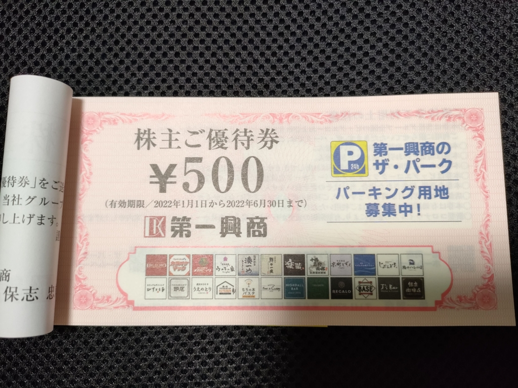 カラオケor飲食店】第一興商（7458）の株主優待到着！実際に使ってみた ...