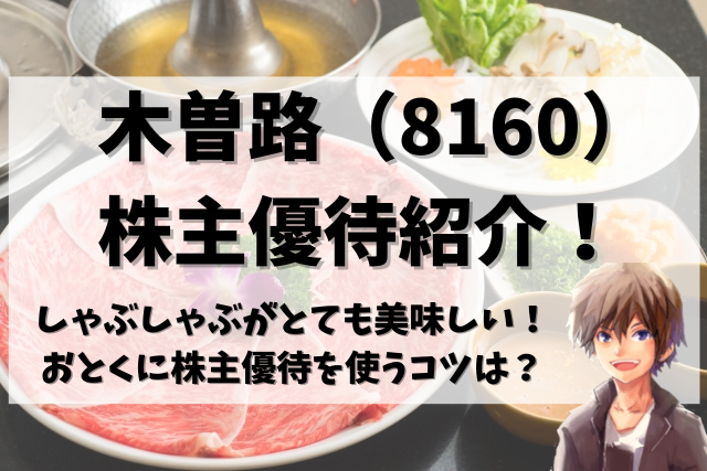 結納・両家顔合わせ】木曽路（8160）の株主優待到着！しゃぶしゃぶが ...