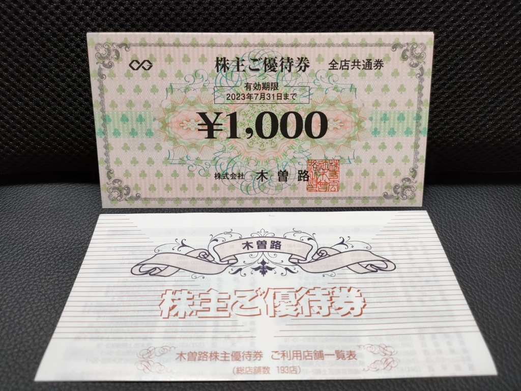 チケット木曽路 株主優待/税込11000円分(1100円券10枚)/2023.7.31迄