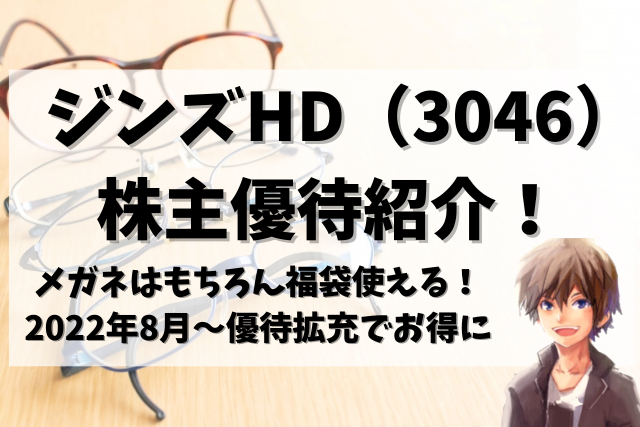 メガネ】ジンズホールディングス（3046）の株主優待到着！眼鏡は ...