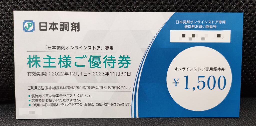 日本調剤 株主優待 22500円分